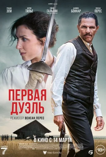 Первая дуэль (2023) онлайн бесплатно